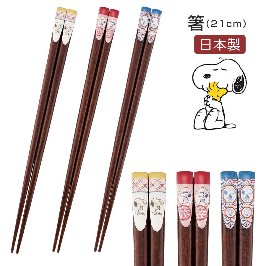 【スヌーピー　箸 21cm（和文様）】 大人 SNOOPYグッズ 食器 日本製 【山加商店】【SOERU-ソエル-】