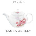 『GW限定SALEクーポン』【送料無料】ローラアシュレイ【ガラスポット】茶こし付き 耐熱ガラス ティーポット 急須 ギフト 女性 花柄 日本製 大人 食器 LA...