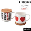 『スーパーSALEクーポン発行中』フィンレイソン 北欧食器【フィンレイソン hauska(ハウスカ) コースター付ペアマグセット】フタにもなる木製コースター F...