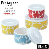 フィンレイソン おしゃれな北欧食器【エレファンティ レンジ4点セット】 Finlayson タッパー 蓋つきレンジ保存容器 つくりおき かわいい ギフト食器 女性 大人 食器 日本製 美濃焼き 【山加商店】【SOERU-ソエル-】