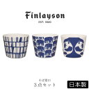 48時間だけ 10%OFFクーポンSALE★ 【送料無料】フィンレイソン 北欧食器【そばちょく3個組】Finlayson かわいい 和食器風 ギフト食器 女性 大人 食器 日本製 美濃焼き【山加商店】新生活 新年度 一人暮らし 引っ越し準備