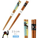 『全品SALEクーポン』【在庫限り廃番】【ピングー 箸】大人 ピングー in ザ・シティ Pingu グッズ 子供 キャラクター 日本製【山加商店】