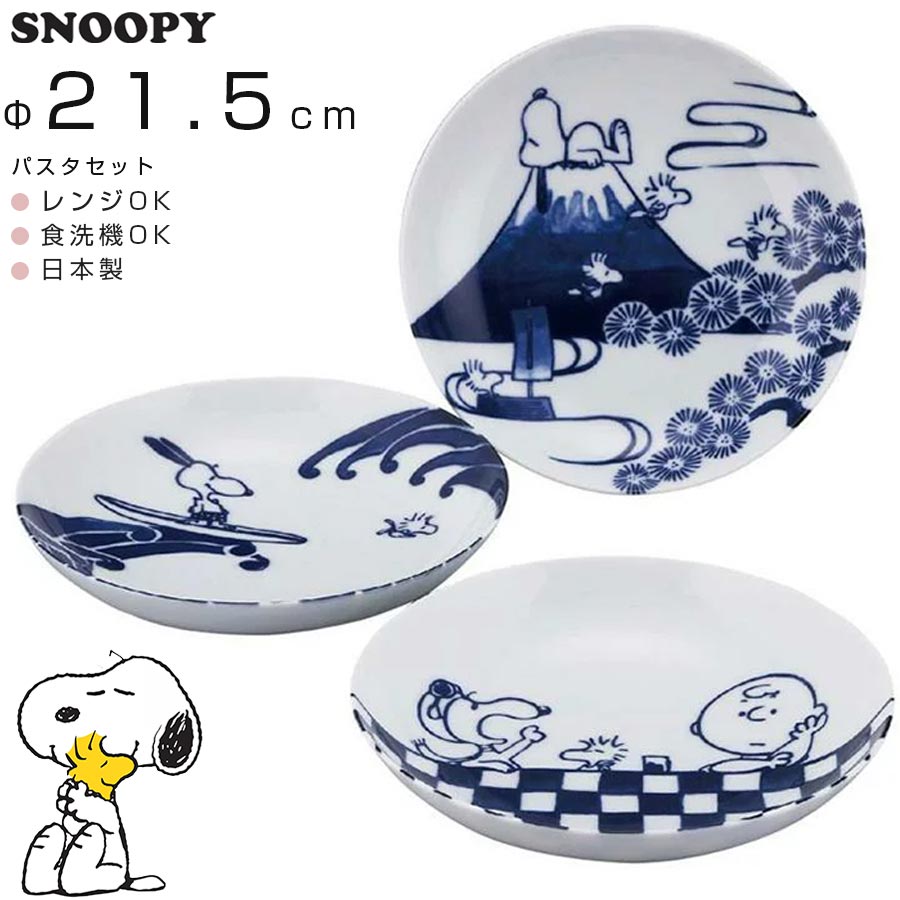 【スヌーピー トリオパスタセット】パスタプレート 和食器 SNOOPY グッズ ピーナッツ かわいい おしゃれな食器 日本製 キャラクター ギフト プレゼント 【山加商店】【SOERU-ソエル-】