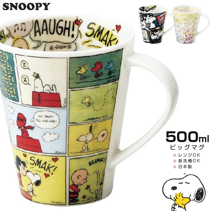 【スーパーSALE店内ほぼ全品20%OFF!!】【スヌーピー ビッグマグ】 たっぷり500ml　大きめマグカップ SNOOPY グッズ ピーナッツ かわいい おしゃれな食器 日本製 キャラクター ギフト プレゼント 【山加商店】【SOERU-ソエル-】