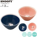 『GW限定SALEクーポン』食器セット【スヌーピー ペアボウルセット(more SNOOPY)】Φ13cm ボウル 2点セット グッズ 陶器 大人 かわいい お...