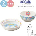 『GW限定SALEクーポン』子供 食器セット【ムーミン プレート&ボウルセット】茶碗 皿 すくいやすいボウル 北欧 陶器 ベビー 離乳食 食器セット 幼児食 キ...