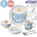 『GW限定SALEクーポン』子供 食器セット【ムーミン 6ピースセット】茶碗 コップ ボウル ランチプレート 離乳食 食器セット 北欧 陶器 ベビー 幼児食 か...