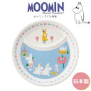 『SALEクーポン』子供 仕切り皿【ムーミン 21cmランチプレート】皿 北欧 陶器 ベビー 離乳食 幼児食 キッズ グッズ かわいい おしゃれ お子様ランチ ...