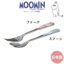 『SALEクーポン』子供【ムーミン カトラリー】スプーン または フォーク 北欧 ステンレス ベビー 離乳食 幼児食 キッズ グッズ かわいい おしゃれ 日本製...