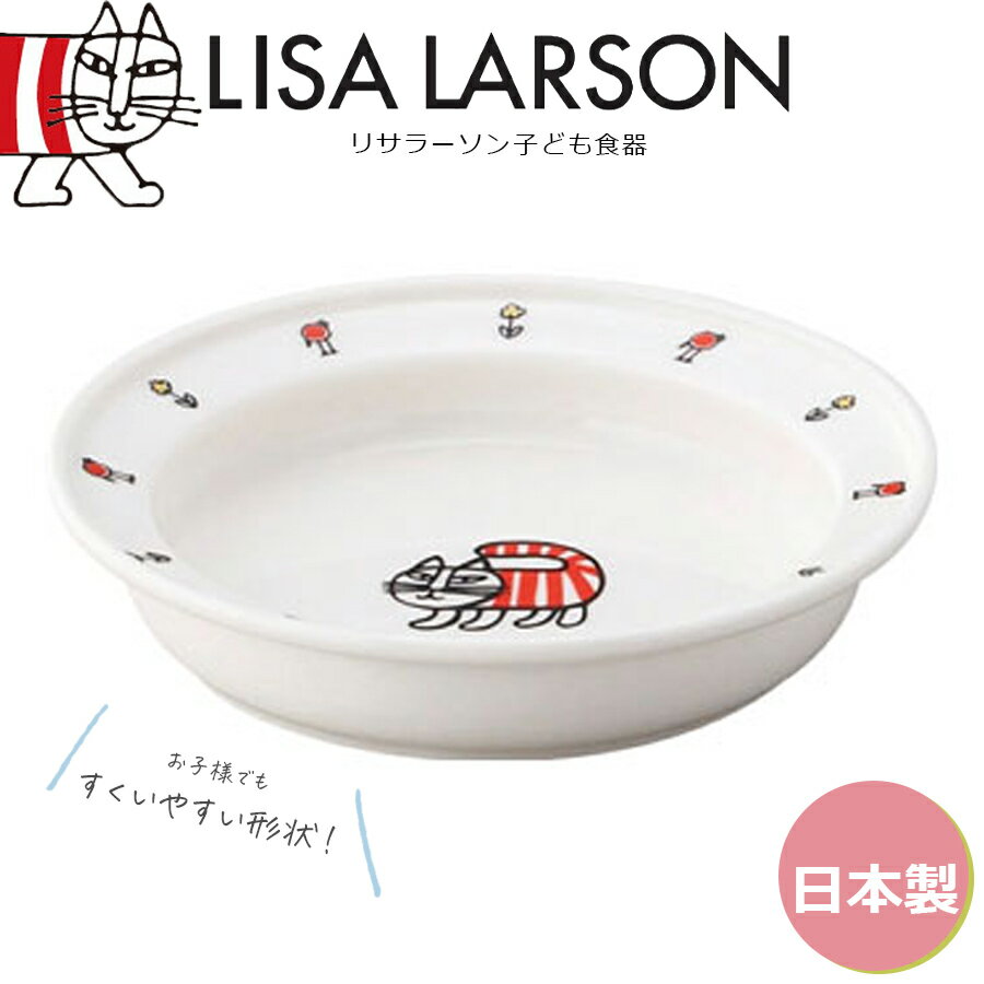 リサ・ラーソン 店内ほぼ20-半額50%OFF スーパーSALE★子供 食器【リサラーソン 14cmユニバーサルプレート】すくいやすいボウル 皿 北欧 陶器 ベビー 離乳食 幼児食 キッズ グッズ かわいい おしゃれ 日本製 レンジ対応 キャラクター【山加商店】