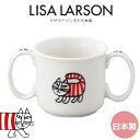 『SALEクーポン』子供 コップ【リサラーソン 両手マグ】190ml 北欧 陶器 ベビー 離乳食 幼児食 キッズ グッズ かわいい おしゃれ 日本製 レンジ対応...