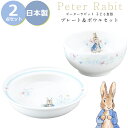 『GW限定SALEクーポン』子供 食器セット【ピーターラビット プレート&ボウルセット】茶碗 皿 北欧 陶器 ベビー 離乳食 幼児食 キッズ グッズ かわいい ...