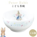 『SALEクーポン』子供 茶碗【ピーターラビット ライスボウル】Φ10.5cm 陶器 かわいい おしゃれな食器 日本製 レンジ対応 キャラクター ギフト プレゼ...