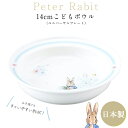 『SALEクーポン』子供 食器【ピーターラビット 14cmユニバーサルプレート】すくいやすいボウル 皿 北欧 陶器 ベビー 離乳食 幼児食 キッズ グッズ かわ...