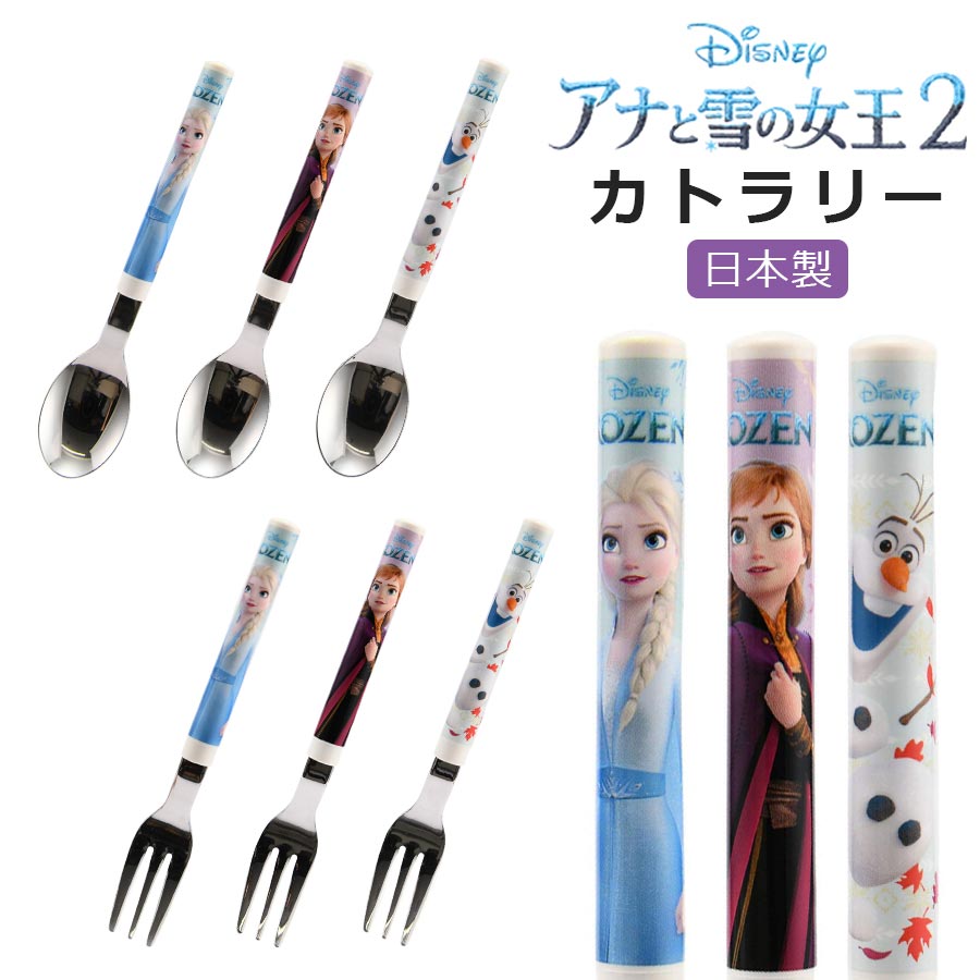 ショップトップ&nbsp;&gt;&nbsp;カテゴリトップ&nbsp;&gt;&nbsp;メーカー別（食器 / キッチン）&nbsp;&gt;&nbsp;その他メーカー&nbsp;&gt;&nbsp;ヤクセル アナと雪の女王2【スプーンS／フォークS】 130mm エルサ／アナ／オラフ 「アナ雪2」のデザインが新登場！ 女の子たちが大好きな、エルサ、アナ、オラフがデザインされています。 子どもたちのお食事を楽しくしてくれそう♪ お友達やご家族へのプレゼントやギフトにいかがでしょうか。 ─┘─┘─┘─┘─┘─┘─┘─┘─┘─ 【商品詳細】 ■全長：13cm ■材質：18-0ステンレス、ポリプロピレン ■注意と特徴：食洗機対応　× ■生産国：日本 ※在庫について この商品は当店別店舗でも販売しております。 在庫数の更新は随時行っておりますが、状況によっては商品が品切れとなることもございます。また商品取り寄せによりお届けまでにお時間をいただく場合もございます。 お客様には必ず連絡をいたしますが、万が一メーカーで品切れ等の理由により入荷予定がない、もしくは入荷が遅れる場合はキャンセルさせていただく場合もございますことをあらかじめご了承ください。 ─┘─┘─┘─┘─┘─┘─┘─┘─┘─☆よく一緒に購入されている商品☆アナと雪の女王2エルサ／アナ／オラフ Disn1,056円～☆こちらの商品もおすすめです☆アナと雪の女王2エルサ／アナ／オラフ レンジ＆1,056円～アナと雪の女王2エルサ／アナ／オラフ コップ 660円～アナと雪の女王2エルサ／アナ／オラフ Disn1,320円～アナと雪の女王2200ml エルサ／アナ／オラ1,320円～アナと雪の女王2エルサ／アナ／オラフ Disn1,056円～アナと雪の女王2Disney ランチボックスと1,440円アナと雪の女王2エルサ／アナ／オラフ レンジ＆1,320円～アナと雪の女王2リバーシブルデザイン Disn1,320円アナと雪の女王2 お弁当箱 ランチボックス 23,360円2024/05/27 更新 　　