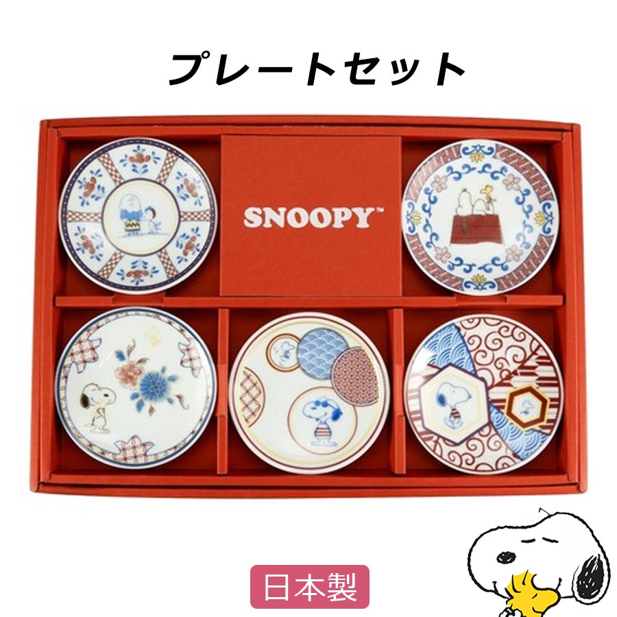 【スヌーピー　和文様 プレートセット】お皿5枚セット SNOOPY グッズ 大人 おしゃれでかわいい食器 イニシャルグッズ レンジ・食洗機対応 キャラクター 日本製 【山加商店】【SOERU-ソエル-】