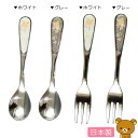 『SALEクーポン』【在庫限り廃番】【リラックマ カトラリー(スプーン/フォーク)】大人 おしゃれでかわいいカトラリー キャラクター 日本製【山加商店】