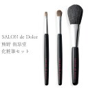 『限定SALEクーポン』化粧筆 ブラシ【SALON de Dolce 熊野 侑昂堂の化粧筆セット】お祝い お返し ギフト 女性【apex】