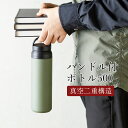 『全品SALEクーポン』水筒 おしゃれなボトル 取っ手つき 500ml シンプル【AMIi HOME ハンドル付ボトル500】お祝い お返し ギフト 男性 女性...