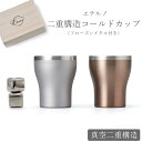 『GW限定SALEクーポン』タンブラー 保温保冷 おしゃれ【エテルノ 二重構造コールドカップ(フローズンメタル付き)】お祝い お返し ギフト 男性 女性【ape...