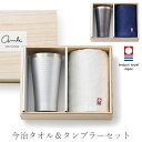 『GW限定SALEクーポン』タンブラー 保温保冷 おしゃれ 今治タオル セット【AMIi HOME ライフセット】お祝い お返し ギフト 男性 女性【apex】