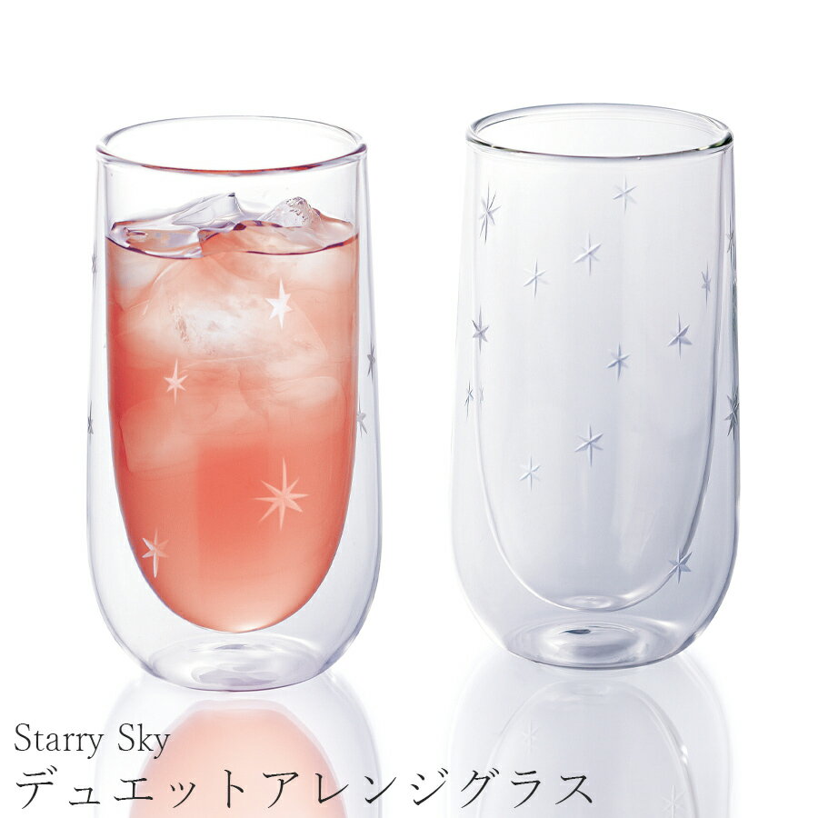 『全品SALEクーポン発行中』ペアグラス おしゃれ 二重構造【Starry Sky デュエットアレンジグラス】お祝い お返し ギフト 男性 女性【apex】