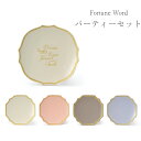 『GW限定SALEクーポン』食器セット お皿【Fortune Word パーティーセット】結婚 お祝い ギフト 女性【apex】