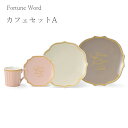 『GW限定SALEクーポン』食器セット マグカップ お皿【Fortune Word カフェセットA】結婚 お祝い ギフト 女性【apex】