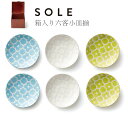 『GW限定SALEクーポン』食器セット お皿 おしゃれ【SOLE 箱入六客小皿揃】お祝い お返し ギフト 男性 女性【apex】