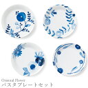 『GW限定SALEクーポン』食器セット お皿 おしゃれ【Oriental Flower パスタプレートセット】お祝い お返し ギフト 男性 女性【apex】