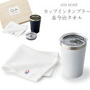 『全品SALEクーポン』タンブラー 保温保冷 おしゃれ 今治タオル セット 蓋付き 持ち運び【AMIi HOME カップインタンブラー&タオル】お祝い お返し ...