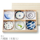 『GW限定SALEクーポン』食器セット お皿 おしゃれ【美ら 六趣揃(木箱入)】お祝い お返し ギフト 男性 女性【apex】