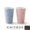『全品SALEクーポン発行中』タンブラー 陶器 おしゃれ【CHITOSE ペアスリムカップ】お祝い お返し ギフト 男性 女性【apex】