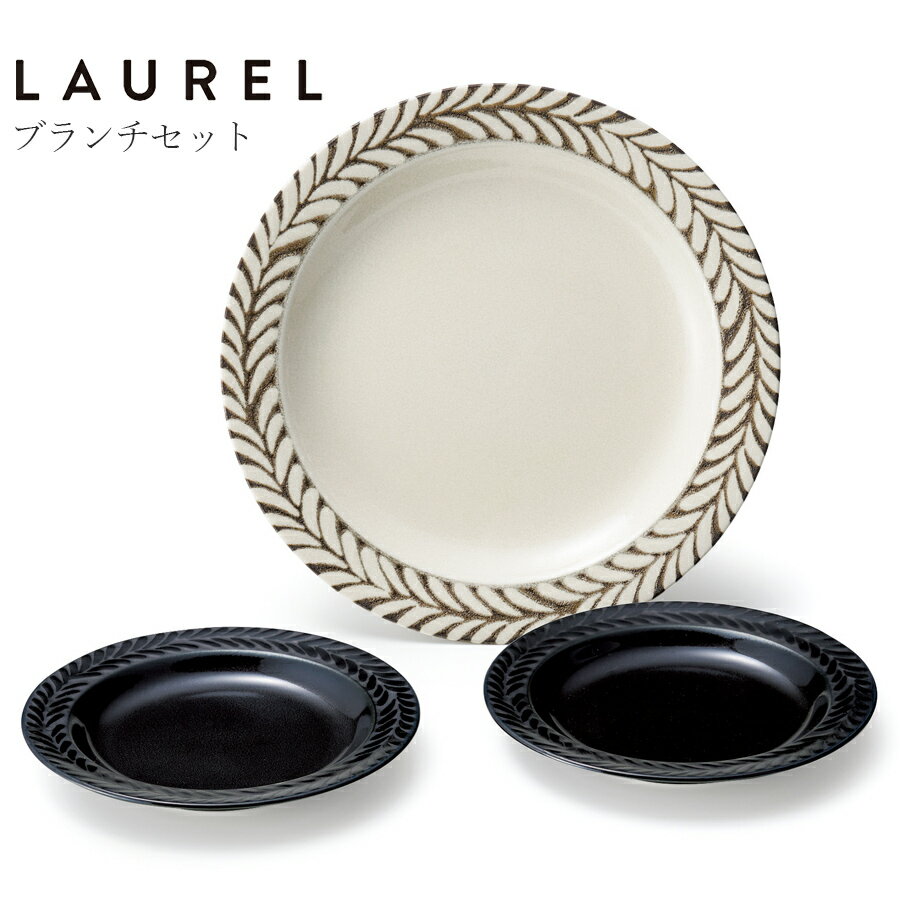 食器セット お皿 おしゃれ【ローレル ブランチセット】お祝い お返し ギフト 男性 女性【apex】