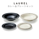 『GW限定SALEクーポン』食器セット お皿 おしゃれ【ローレル カレー&プレートセット】お祝い お返し ギフト 男性 女性【apex】