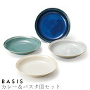 『GW限定SALEクーポン』食器セット お皿 おしゃれ【ベイシス カレー&パスタ皿セット】お祝い お返し ギフト 男性 女性【apex】