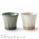 『全品SALEクーポン発行中』タンブラー 陶器 おしゃれ【ゆらり ペアマルチカップ】お祝い お返し ギフト 男性 女性【apex】