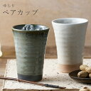 『全品SALEクーポン発行中』タンブラー 陶器 おしゃれ【ゆらり ペアカップ】お祝い お返し ギフト 男性 女性【apex】