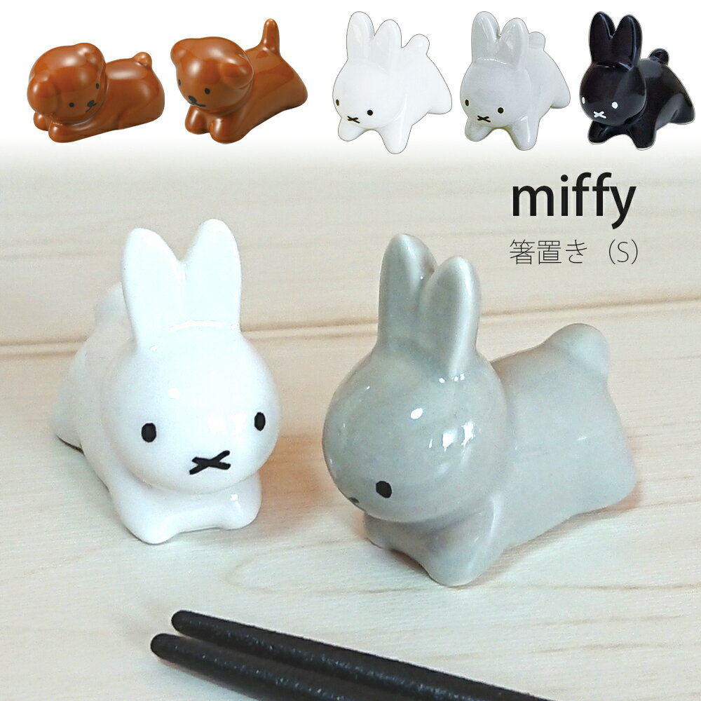 3日間限定の超SALE 20%OFFクーポン★【箸置き】ブルーナうさぎS ミッフィー miffy スナッフィー かわいい インテリア 日本製 陶器 プレゼント【金正陶器】新生活 新年度 一人暮らし 引っ越し準備