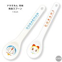 『全品SALEクーポン』【ドラえもん(フェイスアップ)陶製スプーン】食器 オシャレ 大人 かわいい プレゼント 日本製 doraemon キャラクター【金正陶器...