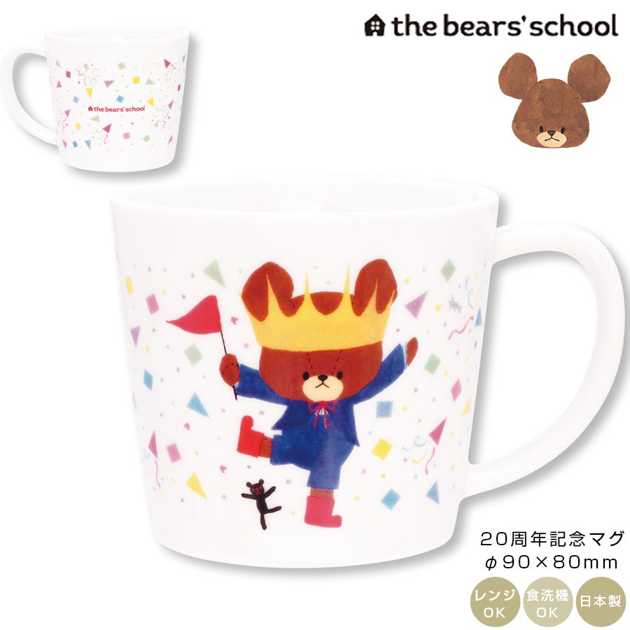 ＼3月4日開始 スーパーSALE特価＋クーポン／マグカップ【くまのがっこう 20周年 マグカップ（王冠）】食器 オシャレ 大人 かわいい プレゼント 日本製 キャラクター【金正陶器】