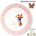 『GW限定SALEクーポン』【くまのがっこう 20周年 記念プレート】食器 オシャレ 大人 かわいい プレゼント 日本製 キャラクター【金正陶器】