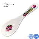 『SALEクーポン』子ども食器【暴太郎戦隊ドンブラザーズ レンゲ】食器 男子 幼稚園 小学校 かわいい プレゼント 日本製 キャラクター【金正陶器】