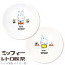 『全品SALEクーポン』昭和レトロ おしゃれ 皿【ミッフィー レトロ喫茶 ナッピー皿】かわいい食器 プレゼント miffy レンジ・食洗機対応 日本製【金正陶器...