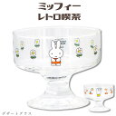 『GW限定SALEクーポン』昭和レトロ おしゃれ グラス パフェ【ミッフィー レトロ喫茶 デザートグラス】かわいい食器 プレゼント miffy 日本製【金正陶器...