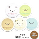『全品SALEクーポン』すみっこ コースター おしゃれ【すみっコぐらし 陶製吸水コースター】かわいい食器 プレゼント【金正陶器】