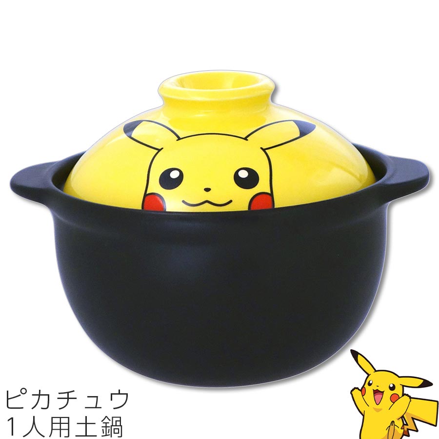 【楽天スーパーSALE】【15%OFF クーポン】ポケモン 食器 子供 小学生 幼児【ピカチュウ フェイスアップ 1人用土鍋】 かわいい食器 プレゼント レンジ・食洗機対応 おしゃれ 【金正陶器】【SOERU-ソエル-】