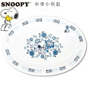 『全品SALEクーポン発行中』おしゃれ 中華食器 スヌーピー【スヌーピー ブルーフラワー 中華小判皿】かわいい食器 プレゼント レンジ・食洗機対応 日本製【金正...