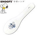 『GW限定SALEクーポン』おしゃれ 中華食器 スヌーピー【スヌーピー ブルーフラワー 中華レンゲ】かわいい食器 プレゼント レンジ・食洗機対応 日本製【金正陶...