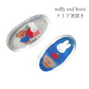 『SALEクーポン発行中』ミッフィー 箸おき 大人【miffy and boris クリア箸置き】かわいい食器 プレゼント 日本製【金正陶器】